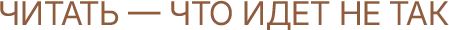 ЧИТАТЬ — ЧТО ИДЕТ НЕ ТАК